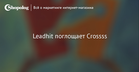 LeadHit поглощает Кросссс